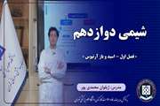 شیمی دوازدهم || فصل اول – اسید و باز آرنیوس